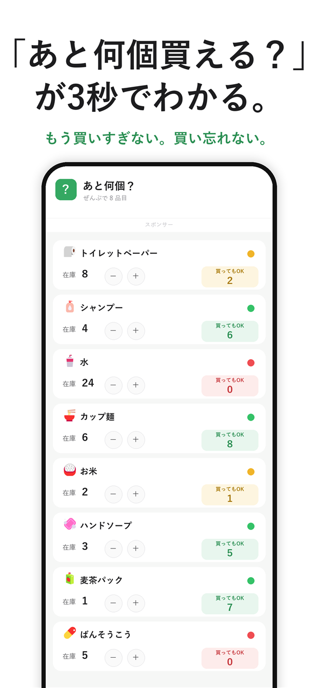 あと何個買える？の一覧画面。買ってもOKな数が信号色で表示