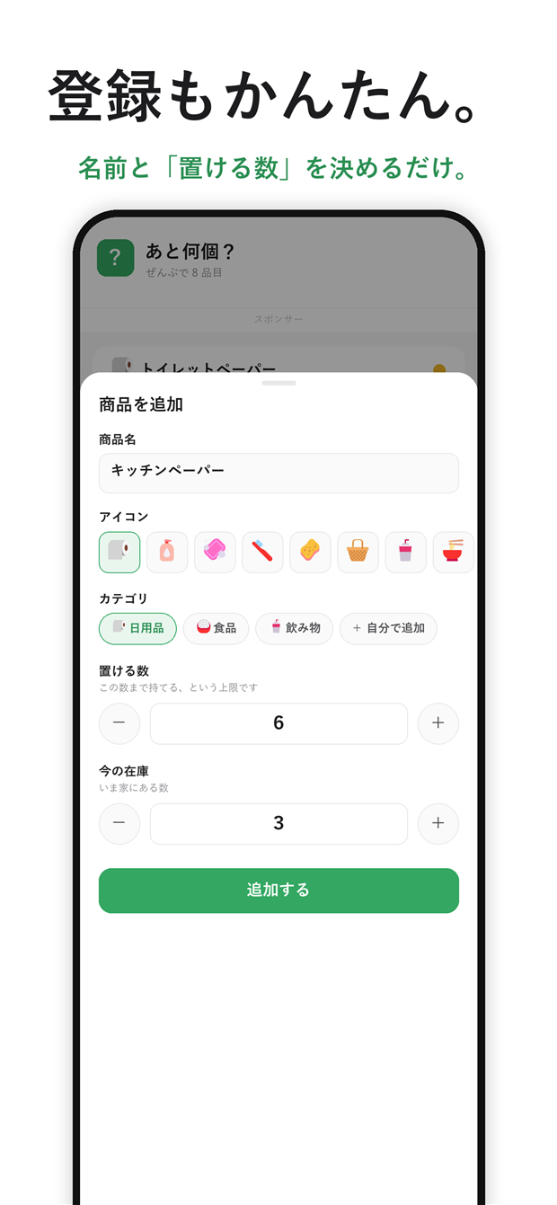 商品を追加する画面。名前と置ける数を決めるだけ