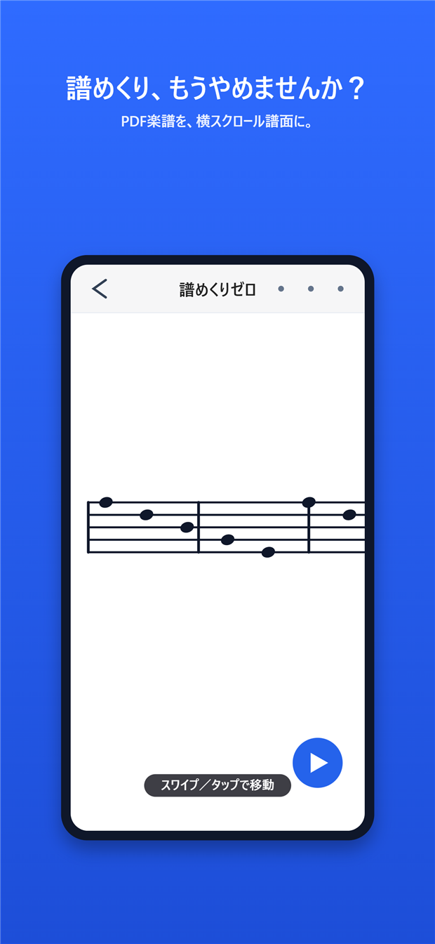 譜めくりゼロの演奏画面。横スクロール譜面をスワイプ/タップで移動