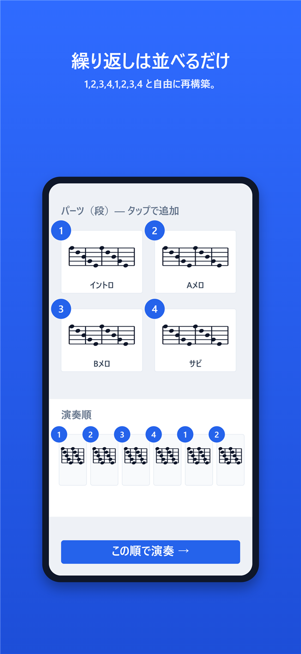 パーツを並べて演奏順を組む画面