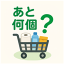 あと何個買える？