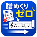 譜めくりゼロ