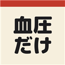 血圧だけ