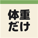 体重だけ