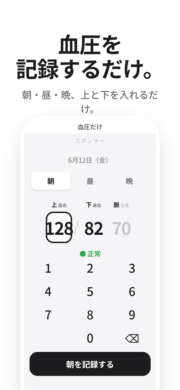 血圧だけの入力画面。朝昼晩タブと電卓風キーで血圧を入力