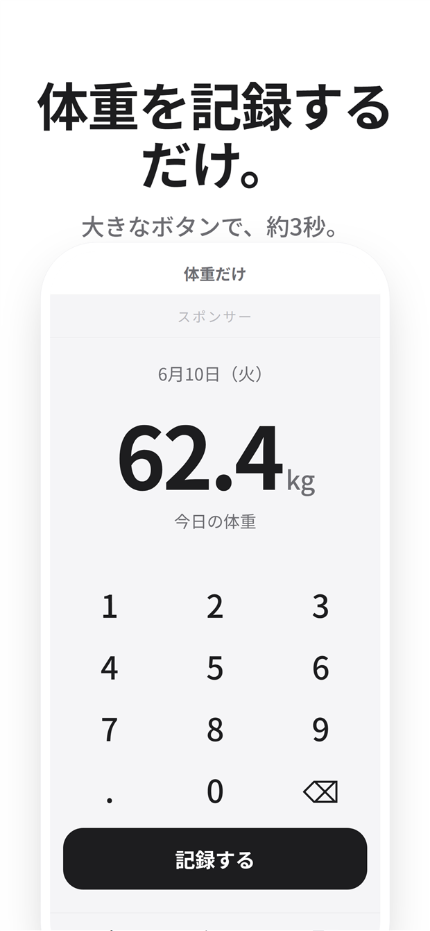 体重だけの入力画面。電卓風の大きなキーで体重を入力